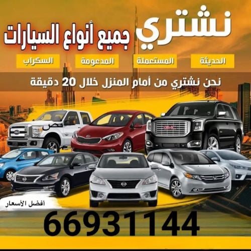 نشتري جميع انواع السيارات