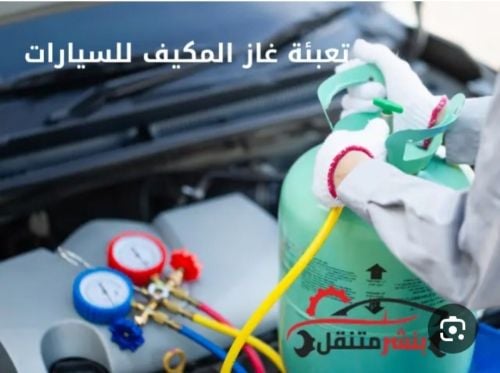 تعبئة غاز مكيف السيارة قطر