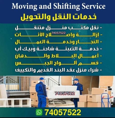 نقل عفش وفك وتغليف وتركيب واثاث ا
