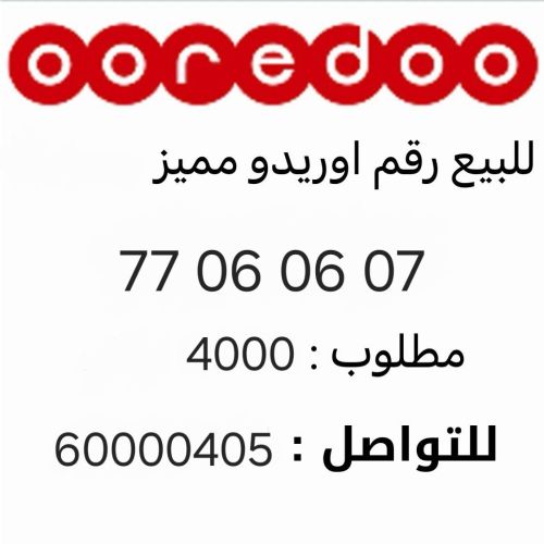 للبيع رقم اوريدو
