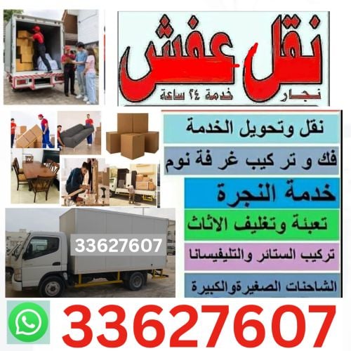 نقل عفش وفك وتغليف وتركيب واثاث ا