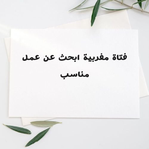 فتاة مغربية امتلك اقامة