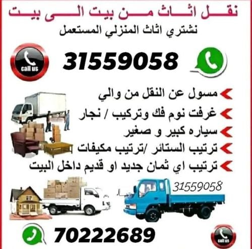 نقل اثاث من بيت الى بيت
نقل عفش