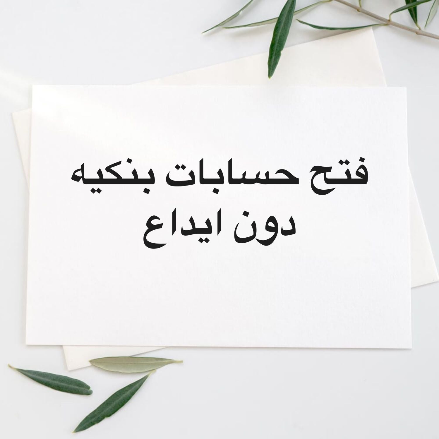 فتح حسابات بنكيه دون ايداع 