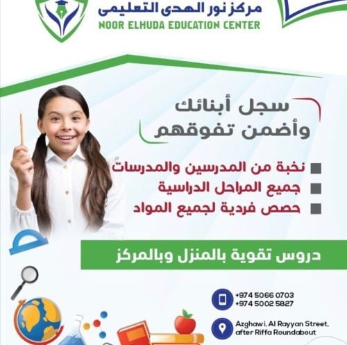 مركز نور الهدى التعليمي