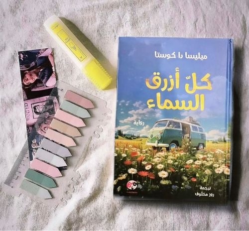 كل أزرق السماء 