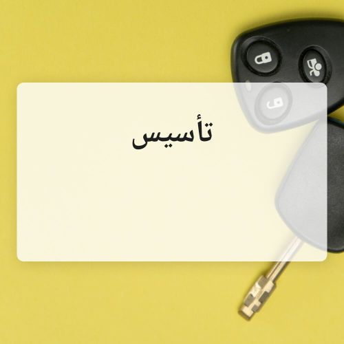 معلمة تأسيس