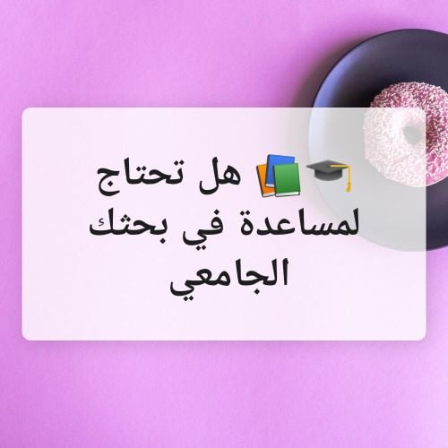 هل تحتاج لمساعدة في بحثك