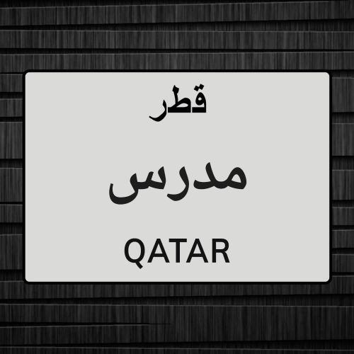 مدرس مواد شرعيه خبره ١٨ عام