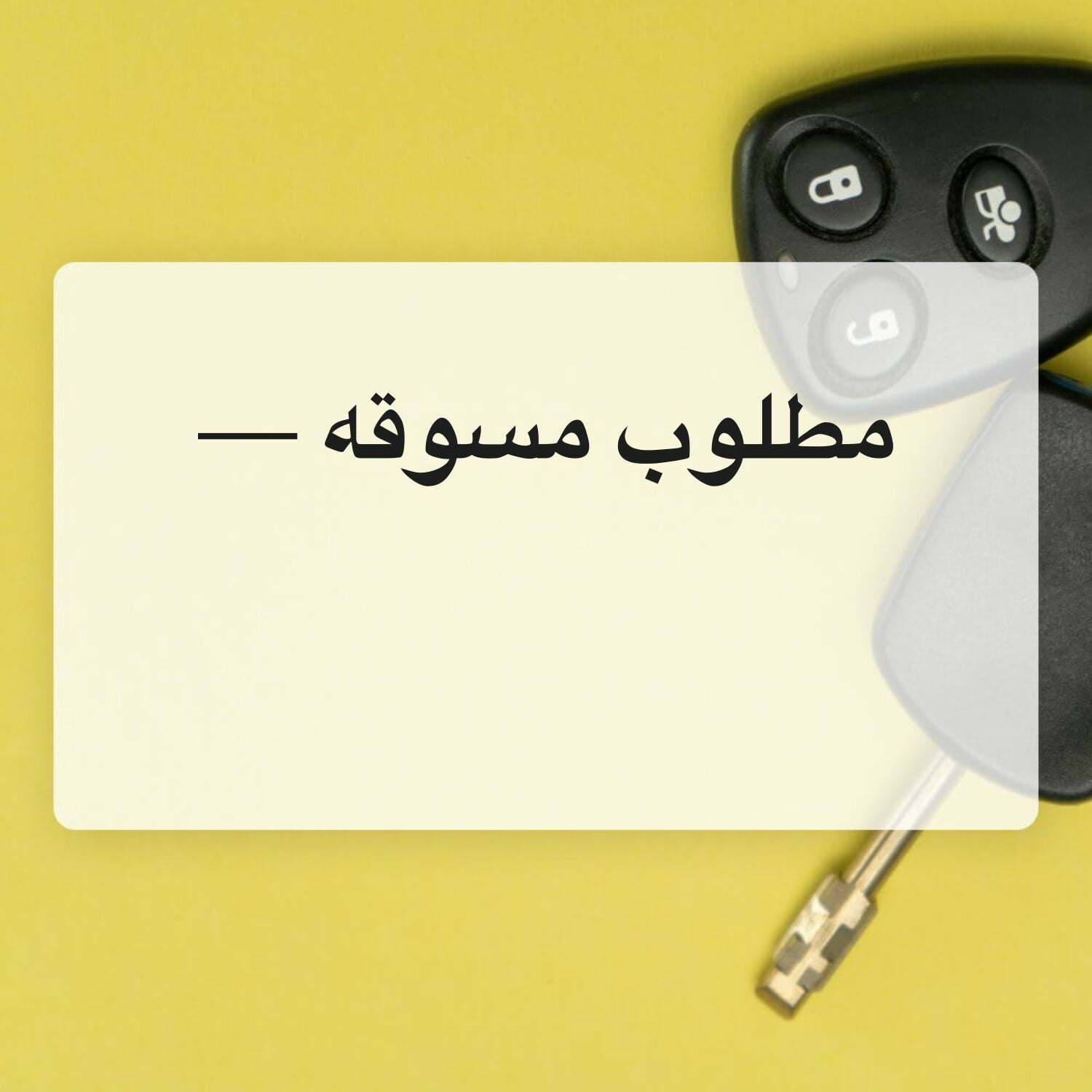 مطلوب انسه خبره في مجال تسويق 