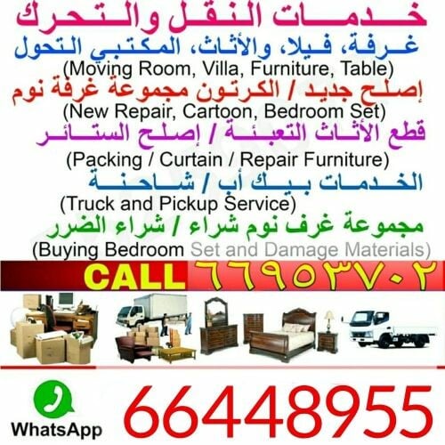 نقل عفش وفك وتغليف وتركيب واثاث