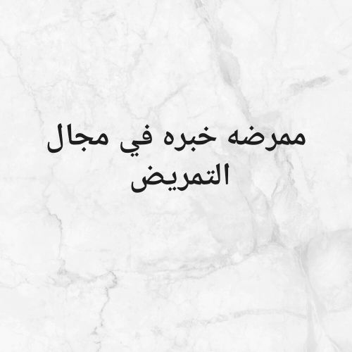 خبره في مجال التمريض