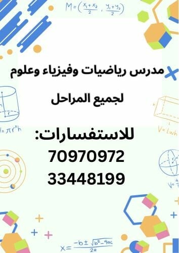 مدرس رياضيات وفيزياء وعلوم 