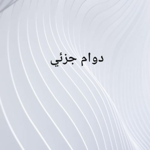 محاسب دوام جزئي