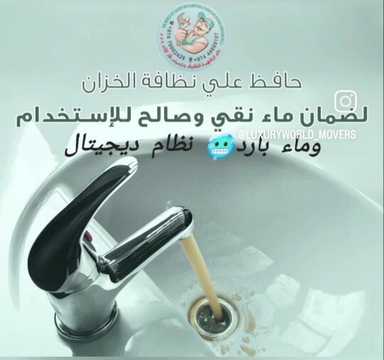 غسيل و تعقيم الخزانات