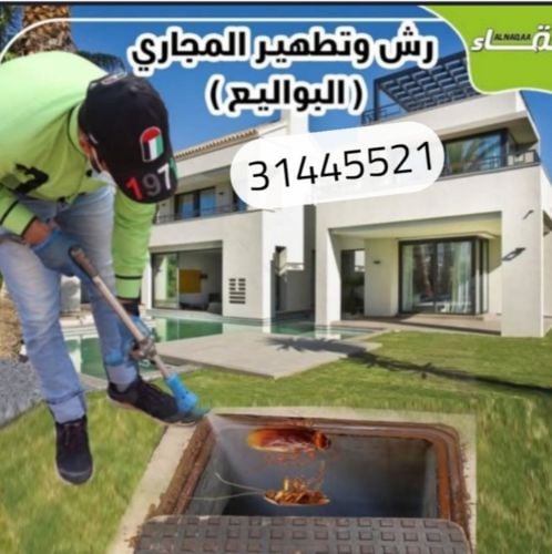 تسليك الصرف الصحي