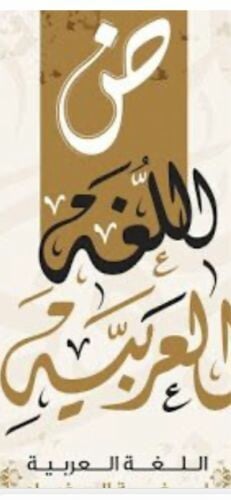 مدرس لغة عربية جميع المراحل 
