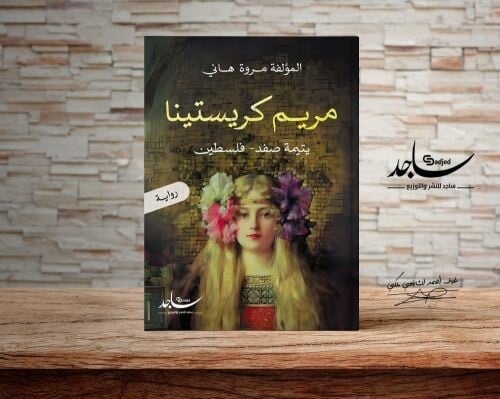 رواية رومانسية -مريم كريستينا
