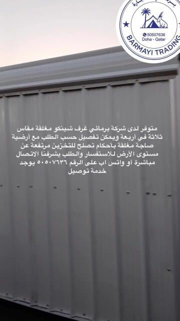 غرف شينكو مع ارضيه حديد للتخزين 