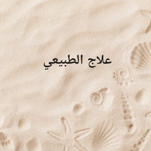 علاج الطبيعي