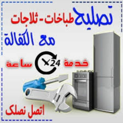 تصليح ثلاجات غسالات افران مضمون