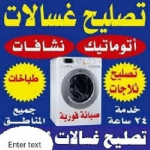 اصلاح غسالات وثلاجات