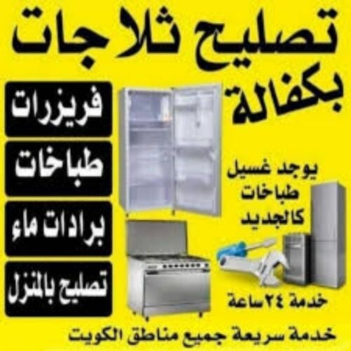 تصليح ثلاجات مجمدات إتقان تام