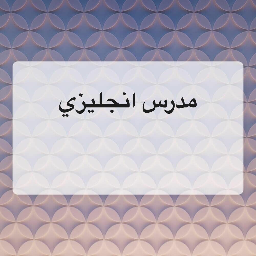 مدرس انجليزي