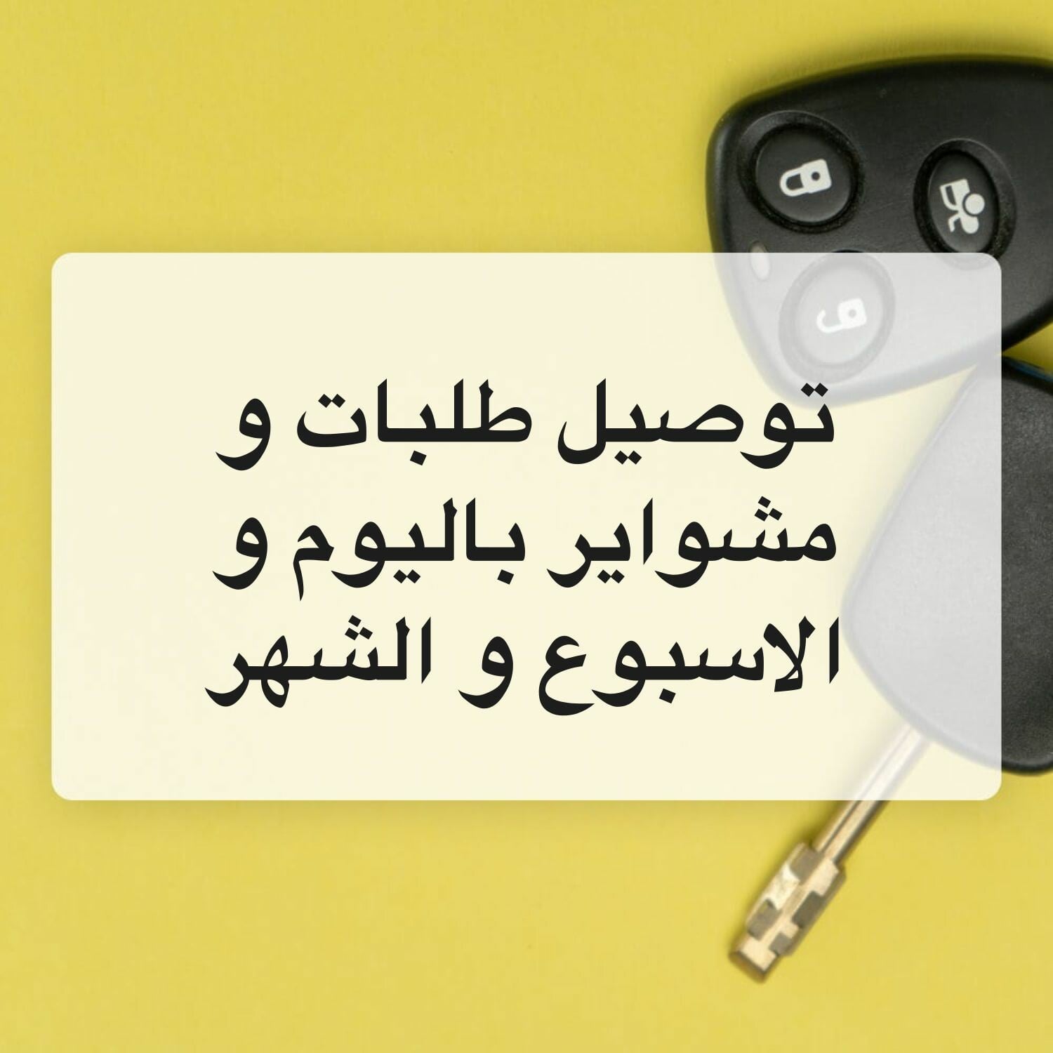 ام نايف توصيل سيارة فرويل  2026