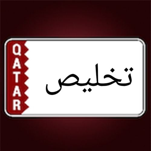 تخليص معاملات