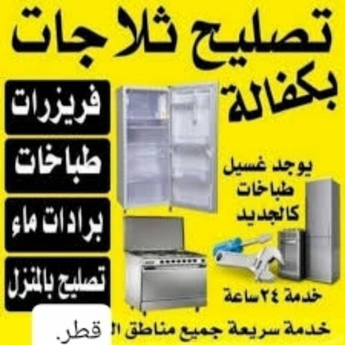 تصليح ثلاجات ومجمدات اتقان تام