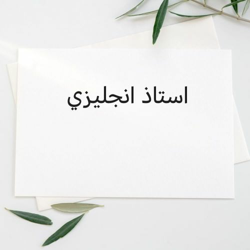 مدرس تخصص انجليزي