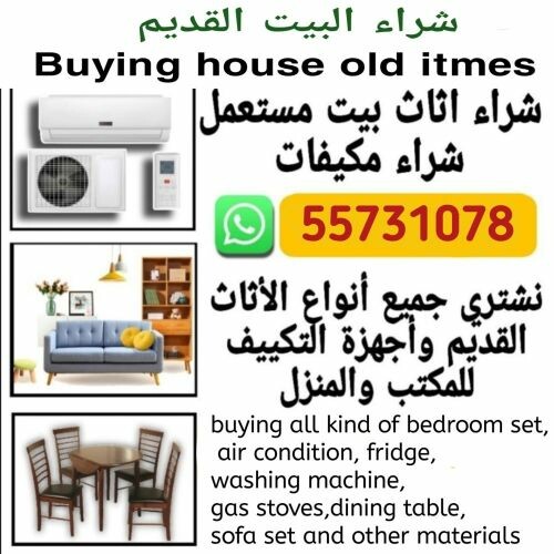 نحن نشتري جميع المستلزمات المنزلي