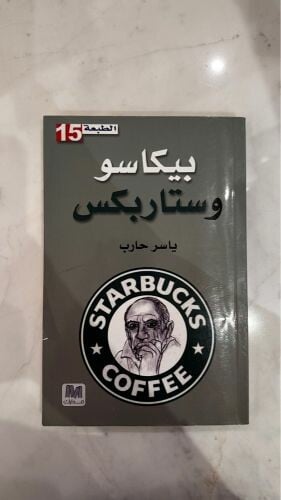 كتاب بيكاسو وستاربكس - ياسر حارب