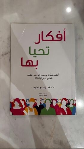 كتاب أفكار تحيا بها - خالد المنيف