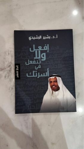 كتاب إفعل ولا تنفعل في أسرتك 