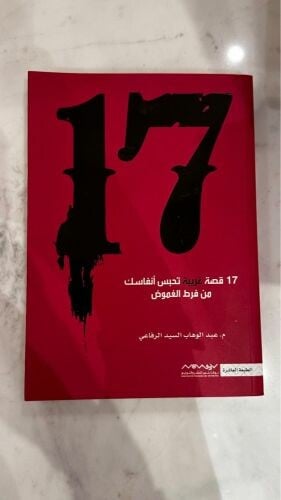 كتاب 17 قصة غريبة