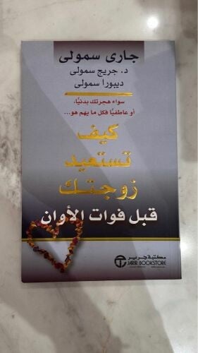 كتاب كيف تستعيد زوجتك