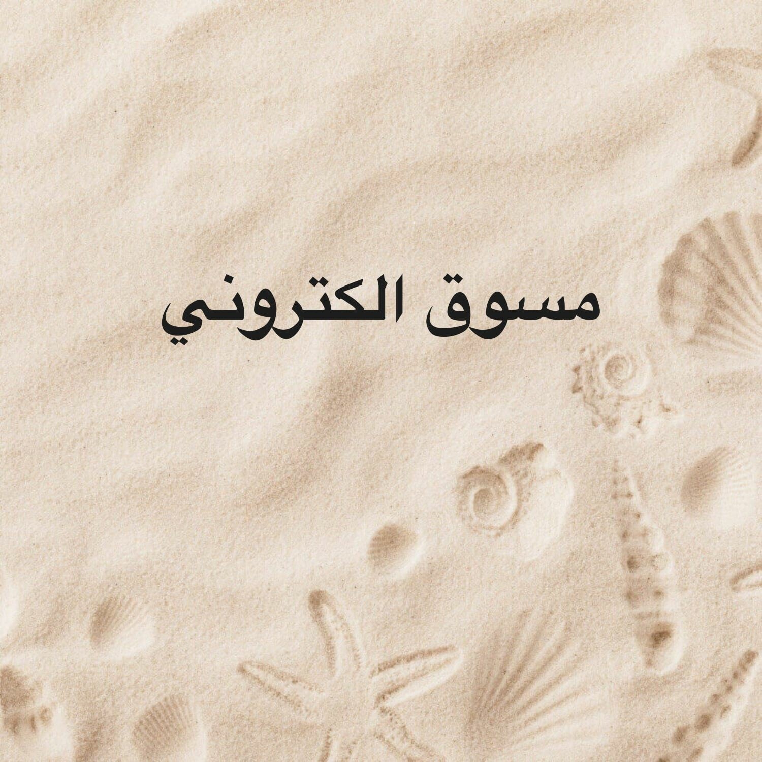  مسوق الكتروني