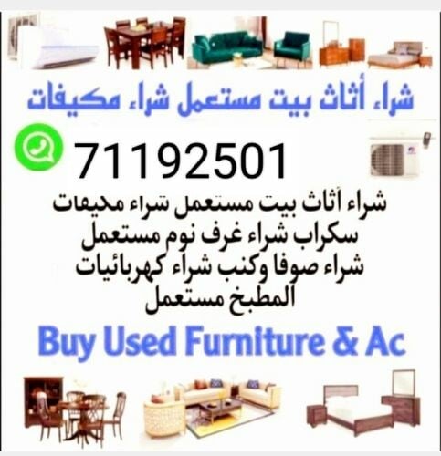 نشتري اثاث بيت مستعمل شراء مكيفات