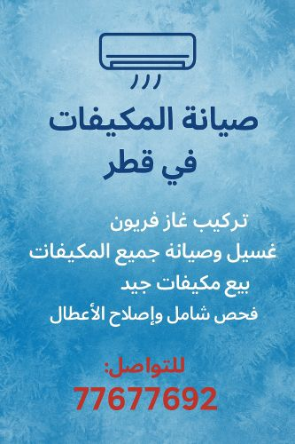 صيانة المكيفات