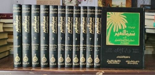 موسوعة نضرة النعيم | ١٢ جزء
