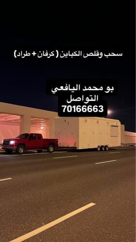سحب وقلص الكباين ( كرفان + طراد)