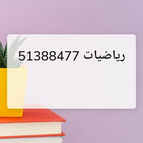رياضيات
