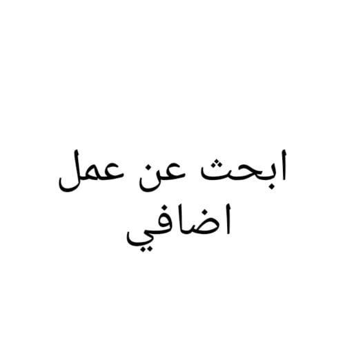 ابحث عن عمل اضافي او 6 اشهر