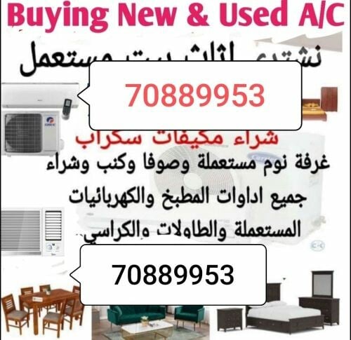 نشتري اثاث بيت مستعمل شراء مكيفات