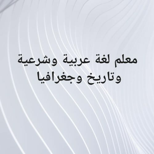 معلم اللغة العربية