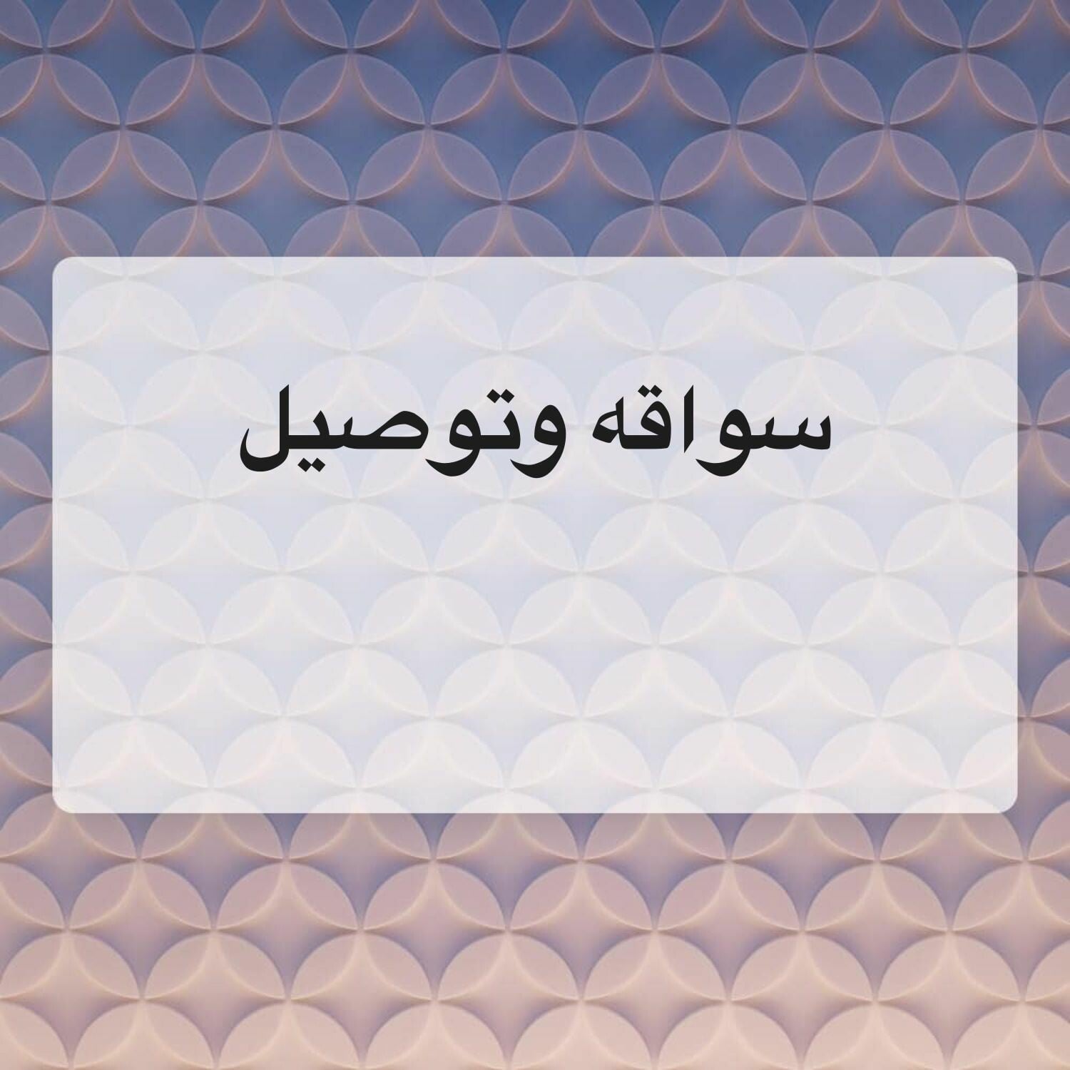 ترحيل وتوصيل 
