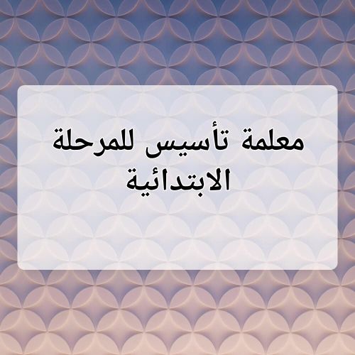 تدريس وتأسيس جميع المواد