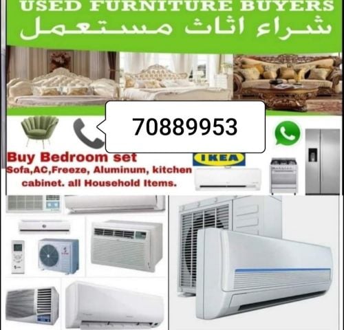 نشتري اثاث بيت مستعمل شراء مكيفات